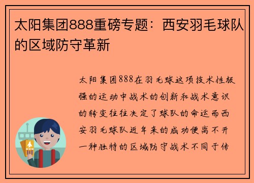 太阳集团888重磅专题：西安羽毛球队的区域防守革新