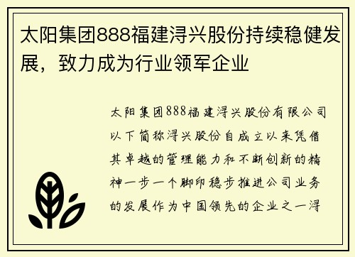 太阳集团888福建浔兴股份持续稳健发展，致力成为行业领军企业