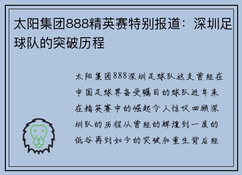 太阳集团888精英赛特别报道：深圳足球队的突破历程
