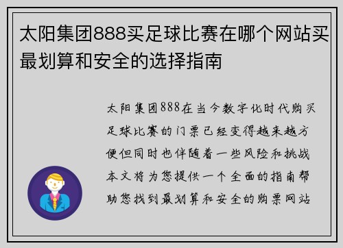 太阳集团888买足球比赛在哪个网站买最划算和安全的选择指南