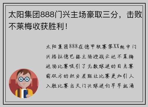 太阳集团888门兴主场豪取三分，击败不莱梅收获胜利！
