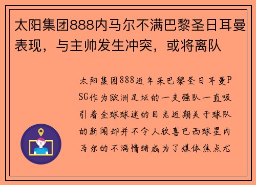 太阳集团888内马尔不满巴黎圣日耳曼表现，与主帅发生冲突，或将离队