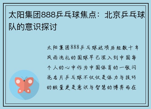 太阳集团888乒乓球焦点：北京乒乓球队的意识探讨