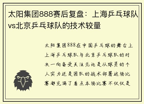 太阳集团888赛后复盘：上海乒乓球队vs北京乒乓球队的技术较量
