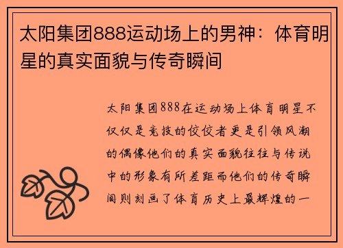 太阳集团888运动场上的男神：体育明星的真实面貌与传奇瞬间