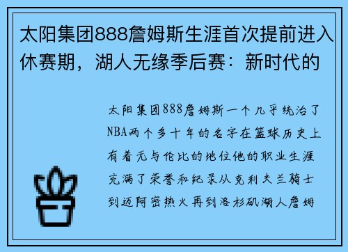 太阳集团888詹姆斯生涯首次提前进入休赛期，湖人无缘季后赛：新时代的挑战与反思