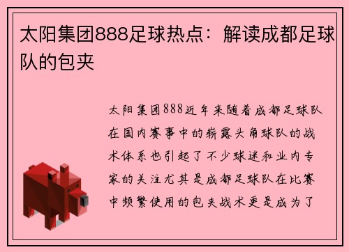 太阳集团888足球热点：解读成都足球队的包夹