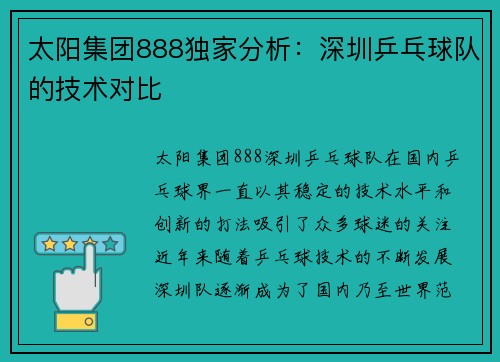 太阳集团888独家分析：深圳乒乓球队的技术对比