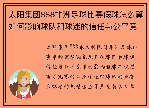 太阳集团888非洲足球比赛假球怎么算如何影响球队和球迷的信任与公平竞争