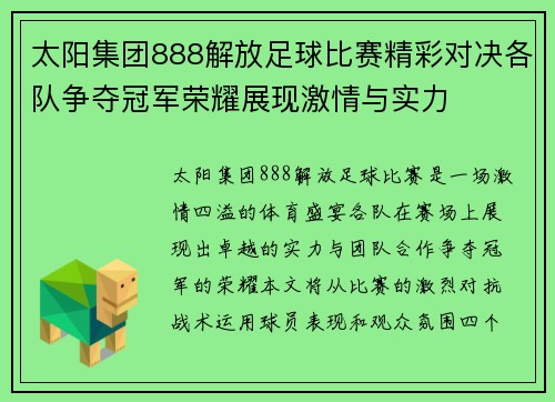 太阳集团888解放足球比赛精彩对决各队争夺冠军荣耀展现激情与实力