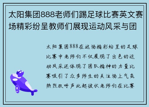 太阳集团888老师们踢足球比赛英文赛场精彩纷呈教师们展现运动风采与团队精神
