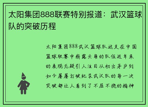 太阳集团888联赛特别报道：武汉篮球队的突破历程