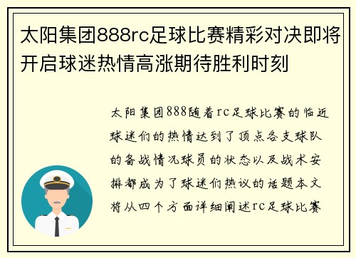 太阳集团888rc足球比赛精彩对决即将开启球迷热情高涨期待胜利时刻
